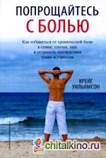Попрощайтесь с болью