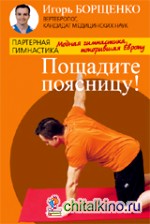 Пощадите поясницу! Модная гимнастика, покорившая Европу