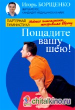 Пощадите вашу шею! Модная гимнастика, покорившая Европу