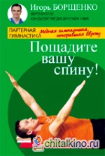 Пощадите вашу спину! Модная гимнастика, покорившая Европу