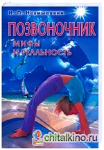 Позвоночник: мифы и реальность