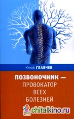 Позвоночник — провокатор всех болезней