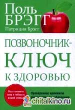 Позвоночник — ключ к здоровью: Руководство