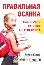 Правильная осанка: Как спасти ребенка от сколиоза