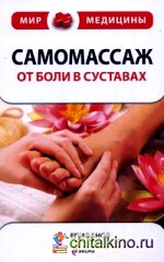Самомассаж: от боли в суставах
