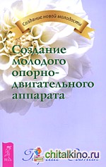 Создание молодого опорно-двигательного аппарата