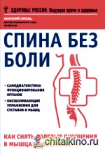 Спина без боли: Как снять болевые ощущения в мышцах и суставах