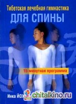 Тибетская лечебная гимнастика для спины: 15-минутная программа