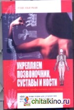 Укрепляем позвоночник, суставы и кости: Лечение и профилактика остеопороза