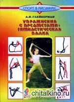 Упражнения с предметами: гимнастическая палка