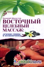 Восточный целебный массаж: Лечение спины и позвоночника
