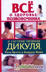 Все о здоровье позвоночника и системе лечения Дикуля, Поля Брэгга и Кацудзо Ниши