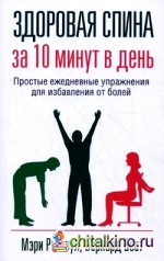 Здоровая спина за 10 минут в день
