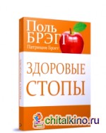 Здоровые стопы