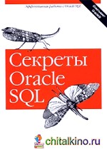 Секреты Oracle SQL