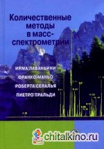Количественные методы в масс-спектрометрии