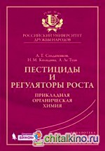 Пестициды и регуляторы роста: прикладная органическая химия