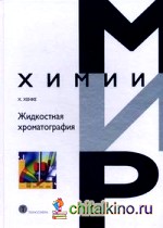 Жидкостная хроматография