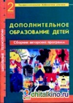 Дополнительное образование детей: Сборник авторских программ. Выпуск 2