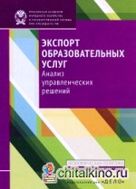 Экспорт образовательных услуг: Анализ управленческих решений