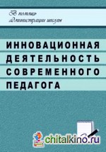 Инновационная деятельность современного педагога
