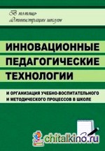 Инновационные педагогические технологиии организация учебно-воспитательного и методического процессов в школе