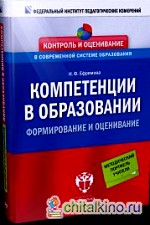 Компетенции в образовании: Формирование и оценивание