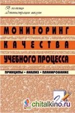 Мониторинг качества учебного процесса: принципы, анализ, планирование