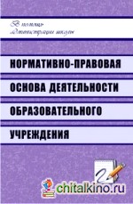 Нормативно-правовая основа деятельности образовательного учреждения