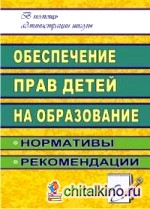 Обеспечение прав детей на образование: нормативы, рекомендации