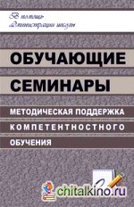 Обучающие семинары: методическая поддержка компетентностного обучения