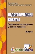 Педагогические советы: Педагогическая поддержка учебного процесса. Выпуск 4