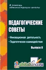 Педагогические советы: Выпуск 8. Инновационная деятельность. Педагогическое взаимодействие