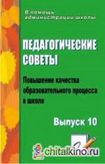 Педагогические советы: Выпуск 10. Повышение качества образовательного процесса в школе