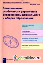 Региональные особенности управления содержанием дошкольного и общего образования