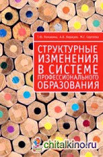 Структурные изменения в системе профессионального образования