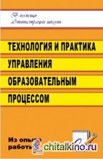 Технология и практика управления образовательным процессом в школе: из опыта работы