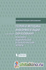 Теория и методика информатизации образования: Психолого-педагогический и технологический аспекты