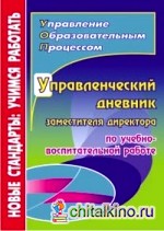 Управленческий дневник заместителя директора по учебно-воспитательной работе