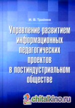 Управление развитием информационных педагогических проектов в постиндустриальном обществе