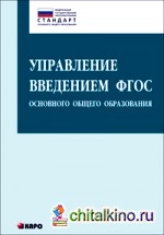 Управление введением ФГОС основного общего образования