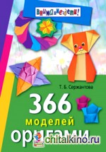 366 моделей оригами