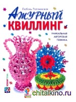 Ажурный квиллинг: Уникальная авторская техника