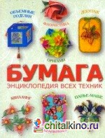 Бумага: Энциклопедия всех техник