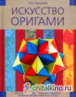 Искусство оригами