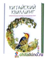 Китайский квиллинг: Ориентальные мотивы из бумажных лент