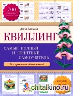 Квиллинг: Самый полный и понятный самоучитель