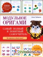 Модульное оригами: Самый полный и понятный самоучитель