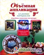 Объемная аппликация из разных материалов