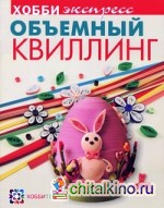Объемный квиллинг